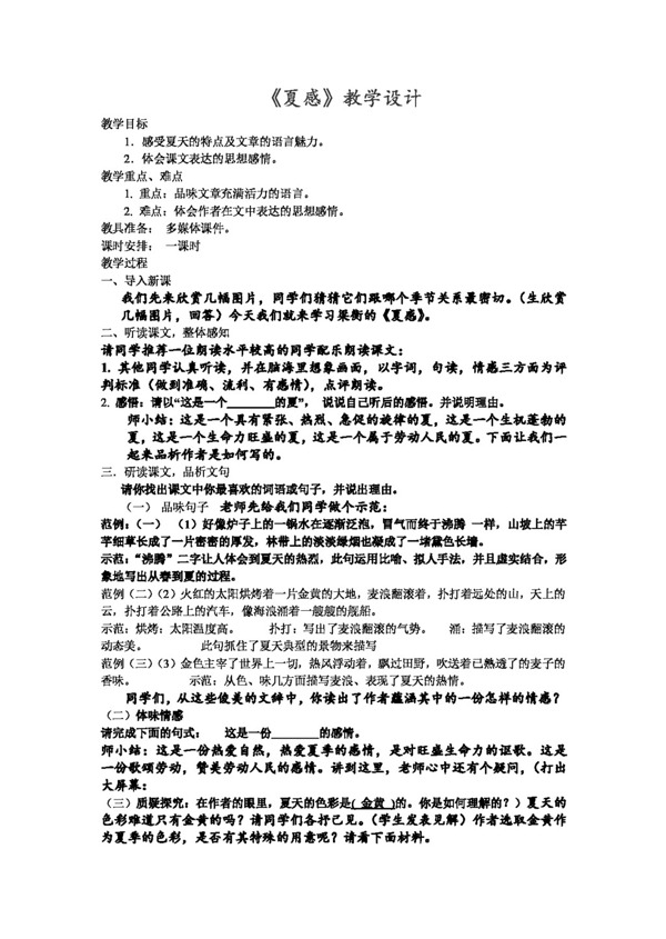 語文人教版夏感教學(xué)設(shè)計(jì)