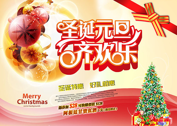 圣诞元旦齐欢乐促销海报
