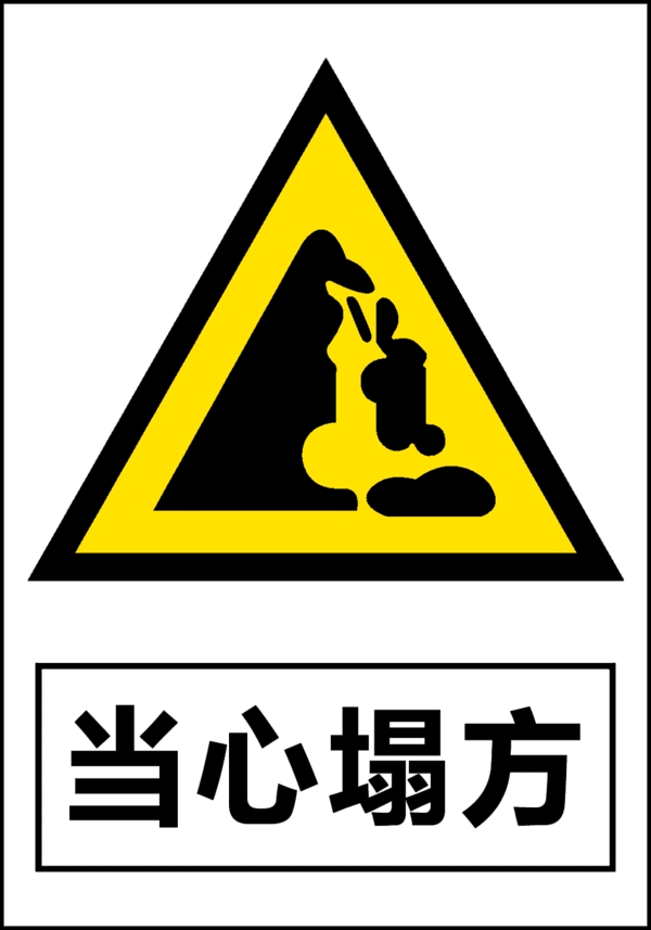 當(dāng)心塌方