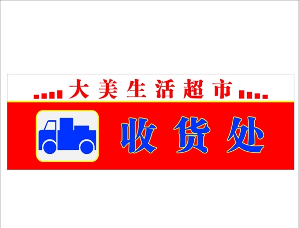 超市收货处图片