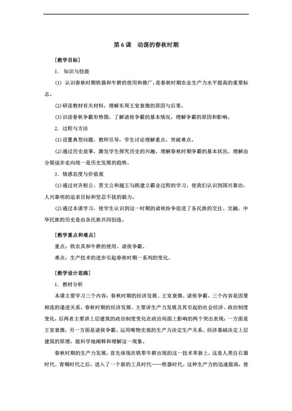 七年級(jí)上冊歷史第6課動(dòng)蕩的春秋時(shí)期