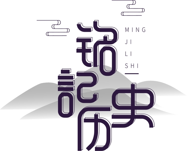 藍(lán)色銘記歷史可商用藝術(shù)字