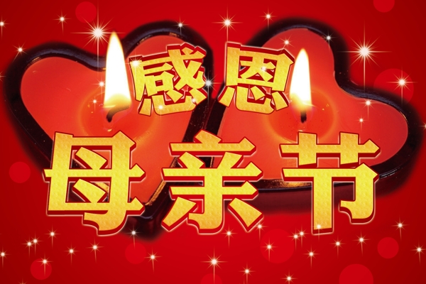 感恩母親節(jié)圖片