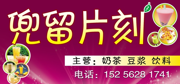 兜l留片刻奶茶門頭圖片