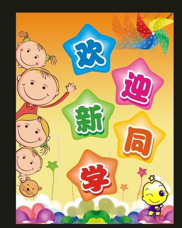歡迎新同學