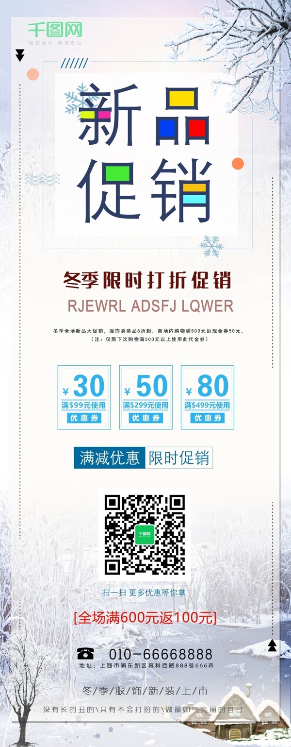 簡潔清新冬季促銷展架