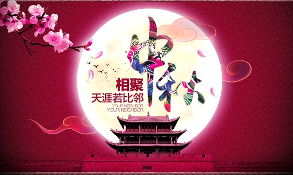 中秋海報(bào)