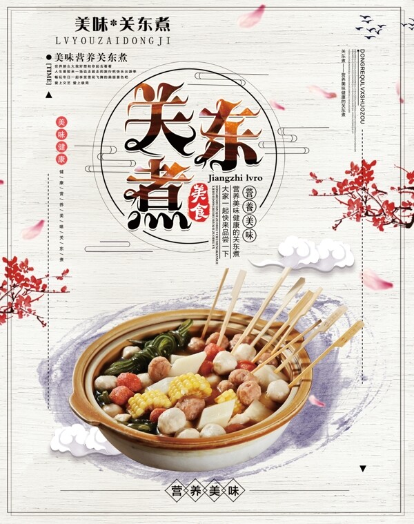 關(guān)東煮海報(bào)下載