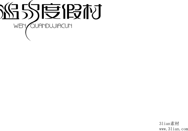 溫泉度假村