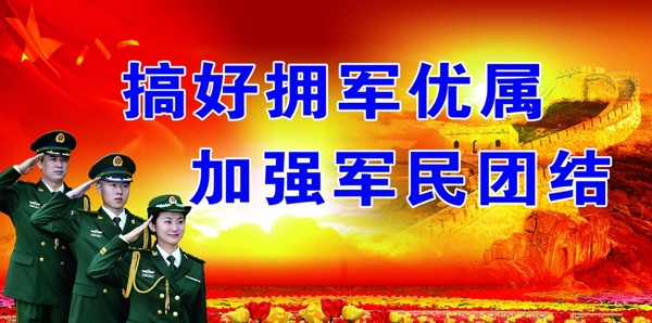 擁軍圖片