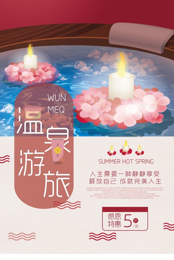溫泉旅游