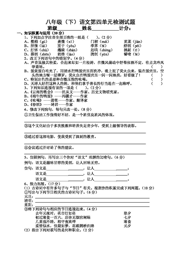 語文人教版八年級語文第四單元檢測試題