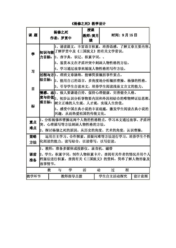语文人教版版九年级上册第五单元第18课杨修之死教学设计表格式