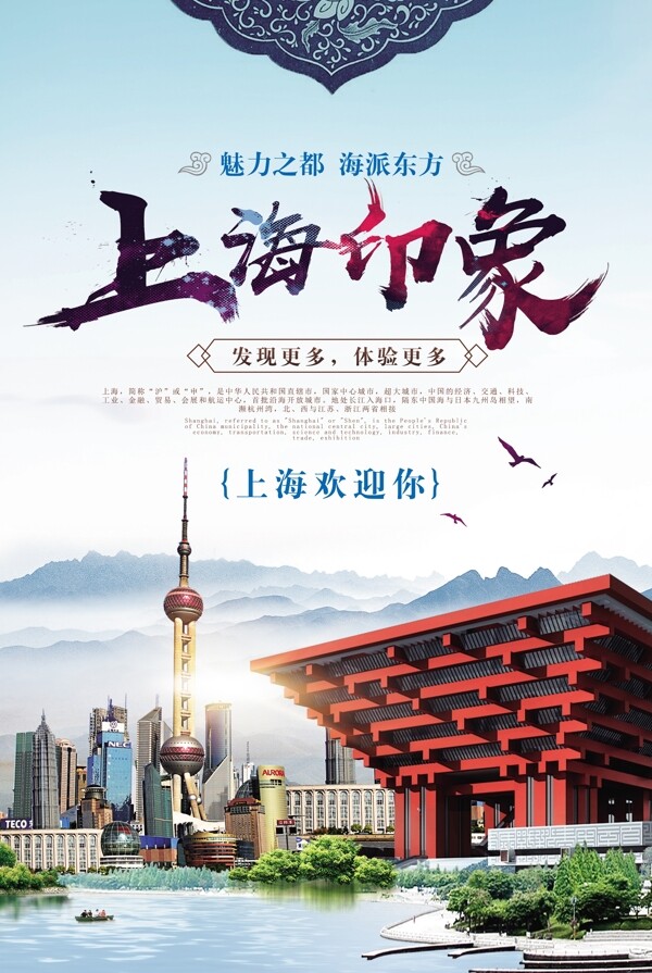 上海印象旅游海报.psd