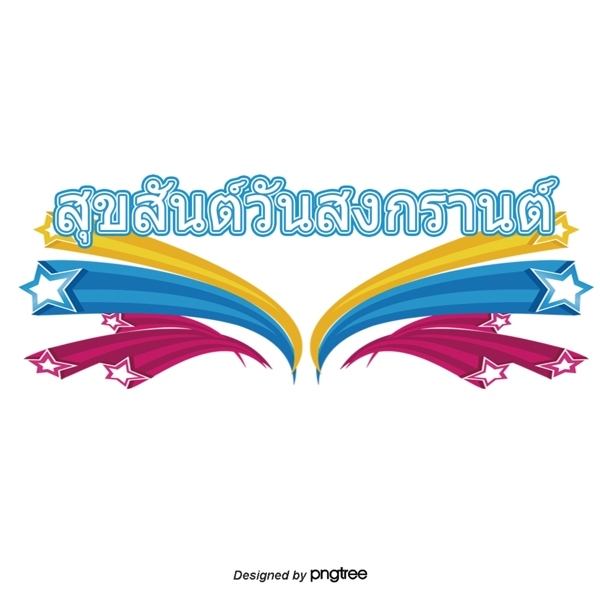 泰国泼水节字体字体蓝色粉红色黄色星星图案的祝福