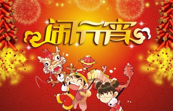 鬧元宵