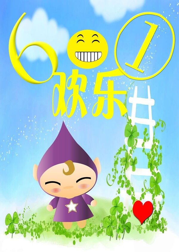 歡樂六一圖片