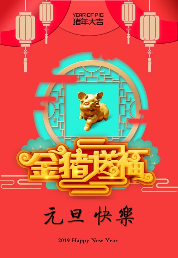 猪年元旦节宣传海报