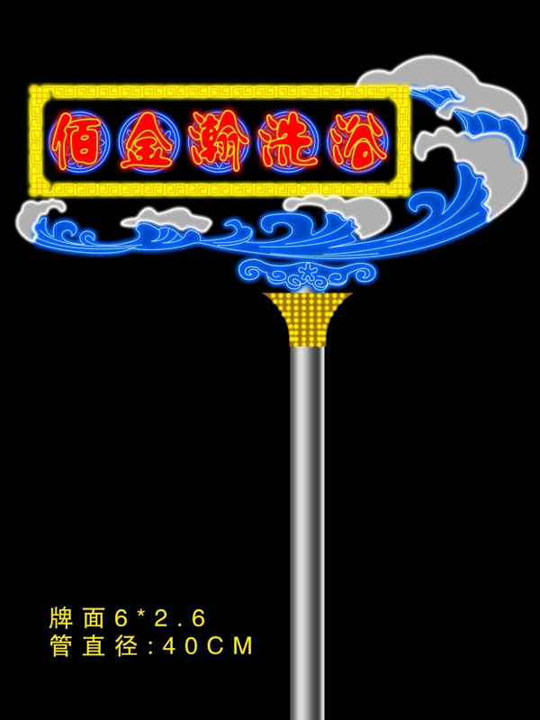 洗浴霓虹燈豎造型牌圖片