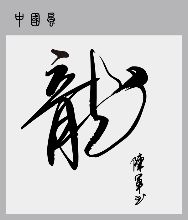 龍字圖片