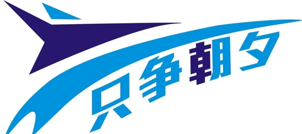 只爭朝夕