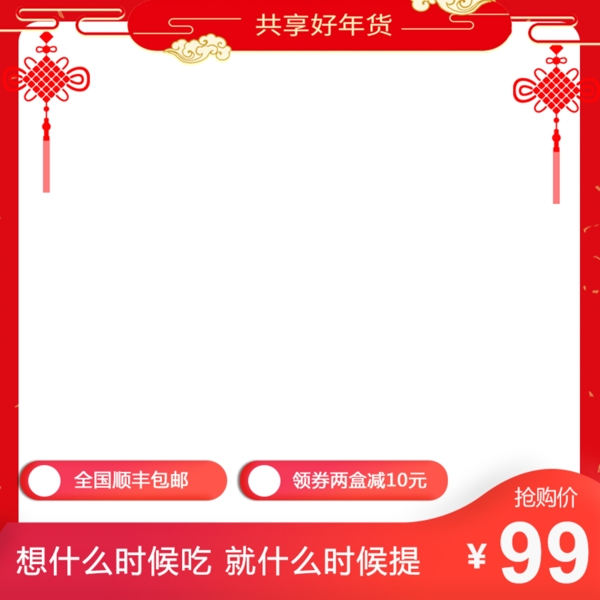 大红新年年货节主图模板