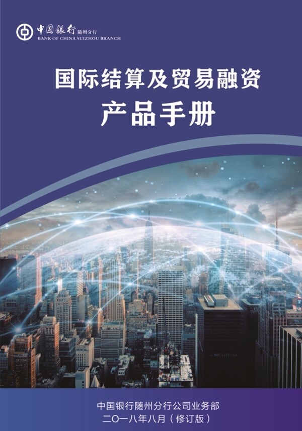 产品手册贸易融资中国银行
