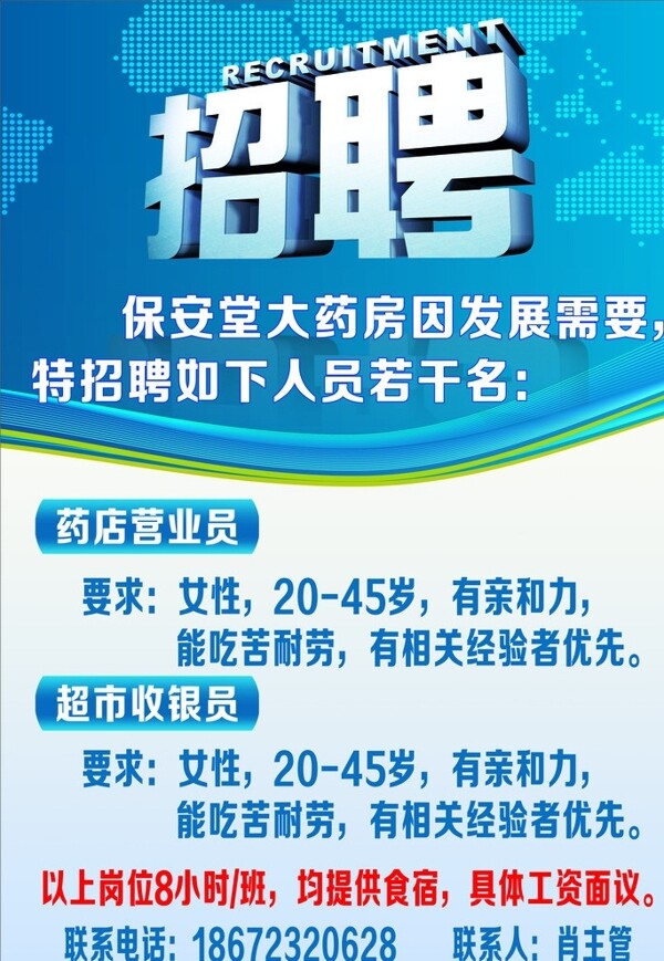 藥店招聘廣告圖片