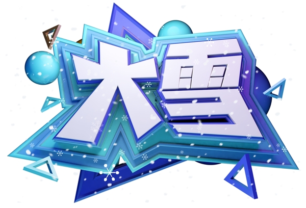 大雪3D字體設(shè)計(jì)