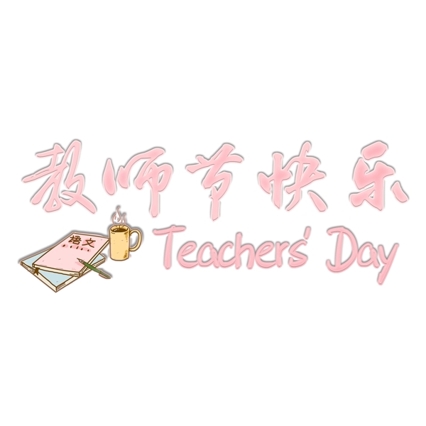 千库原创教师节快乐艺术字文案