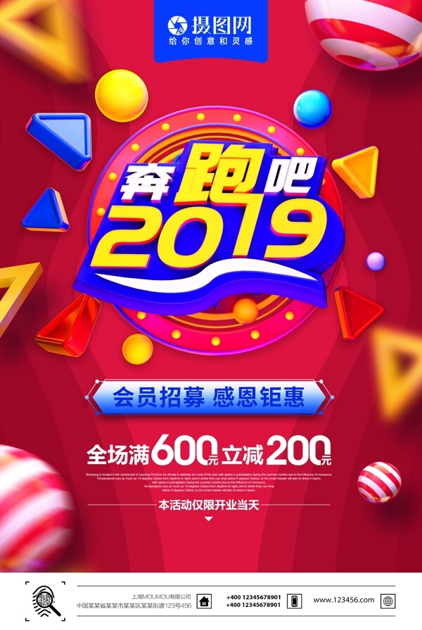 創(chuàng)意奔跑吧2019促銷海報(bào)