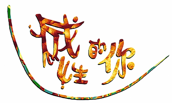 文字設(shè)計(jì)文字072