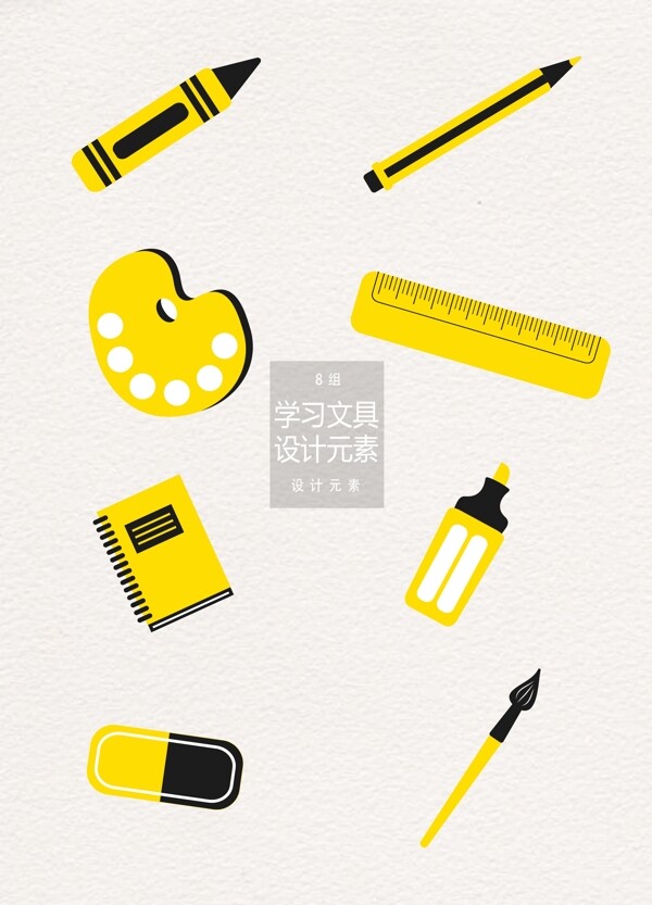 黄色学习文具设计元素