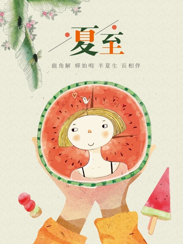 夏至插畫夏天插畫節(jié)氣海報(bào)設(shè)計(jì)