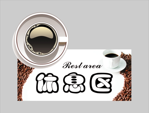 咖啡休息區(qū)標(biāo)牌圖片