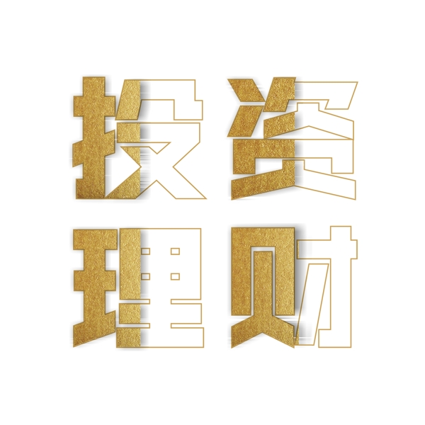 金色投資理財(cái)藝術(shù)字