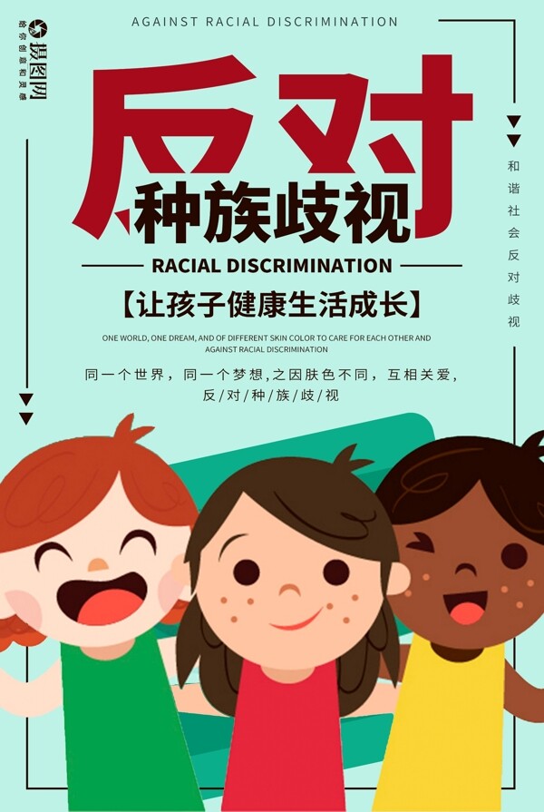 国际消除歧视日海报