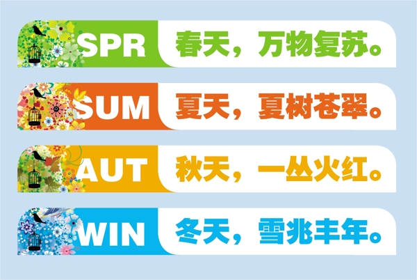 四季小標簽