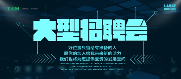 深色簡(jiǎn)約科技大型招聘會(huì)企業(yè)展板