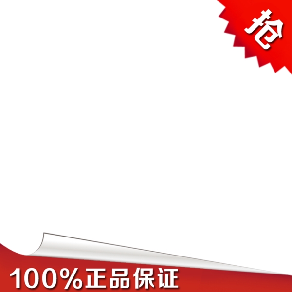 搶正品保證淘寶促銷主圖PSD模板