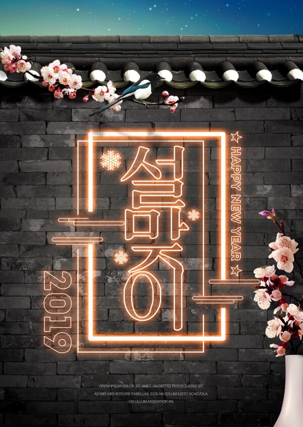美色时尚韩国春节尼温诗人字体海报