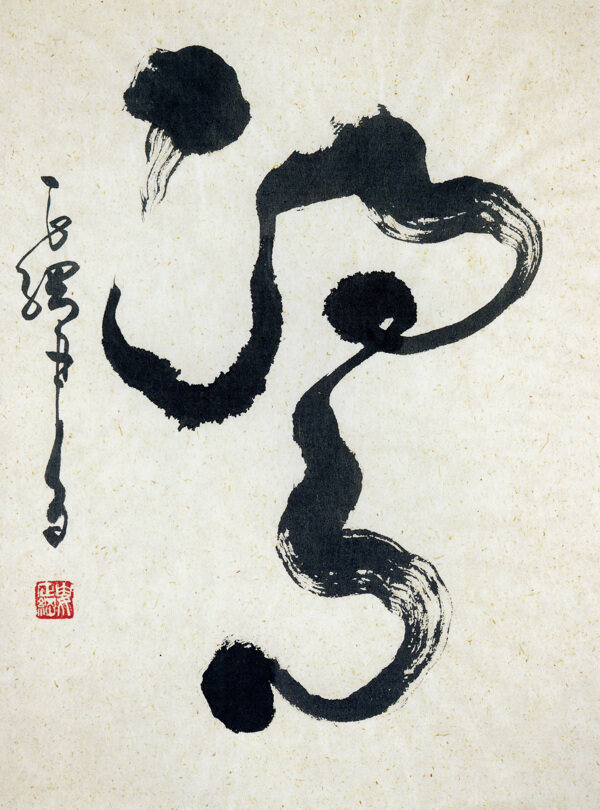書法得月