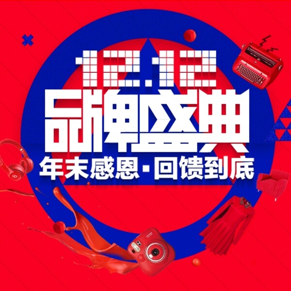雙十二品牌盛典扁平化主圖