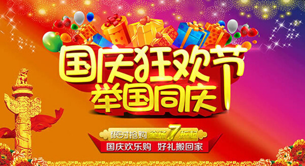 國(guó)慶狂歡促銷(xiāo)海報(bào)psd素材