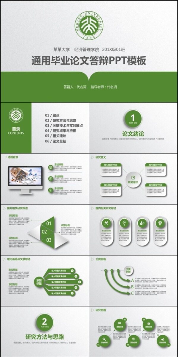綠色清新簡(jiǎn)潔畢業(yè)論文答辯通用PPT模板