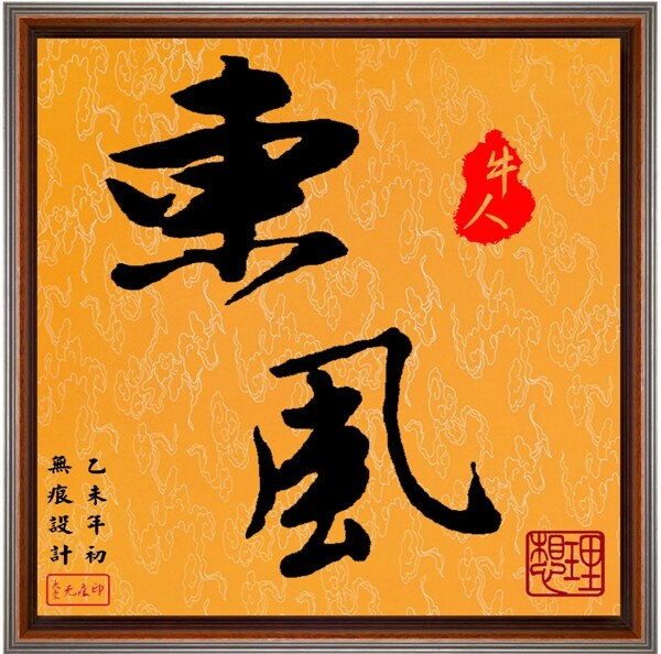 毛筆字東風(fēng)
