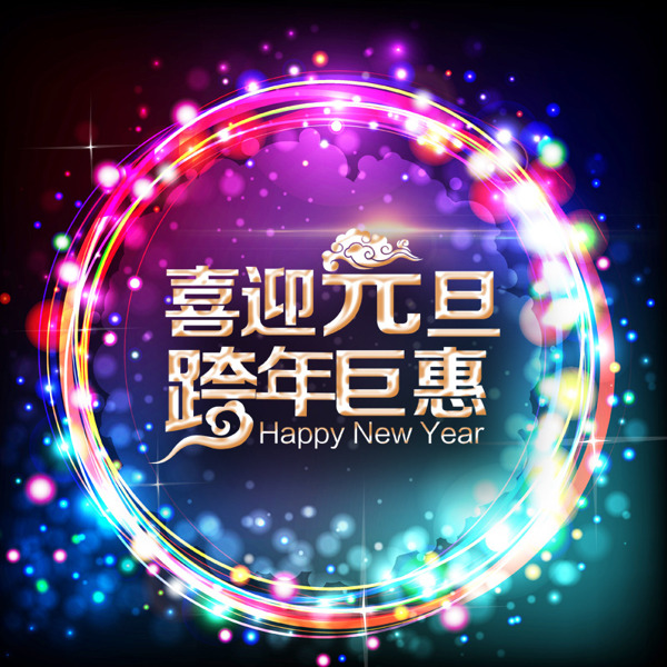 喜迎元旦主圖