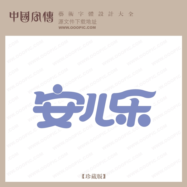 安兒樂