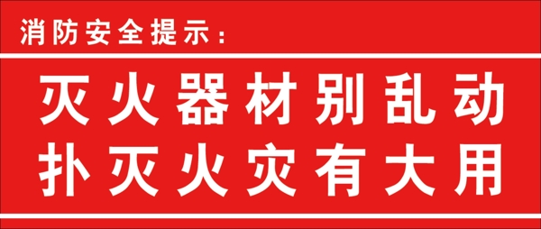 消防安全提示