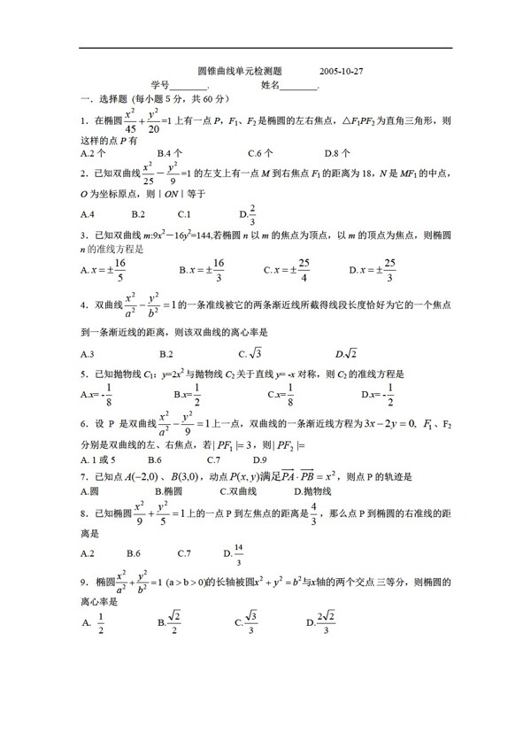 數(shù)學(xué)人教版圓錐曲線同步測試題